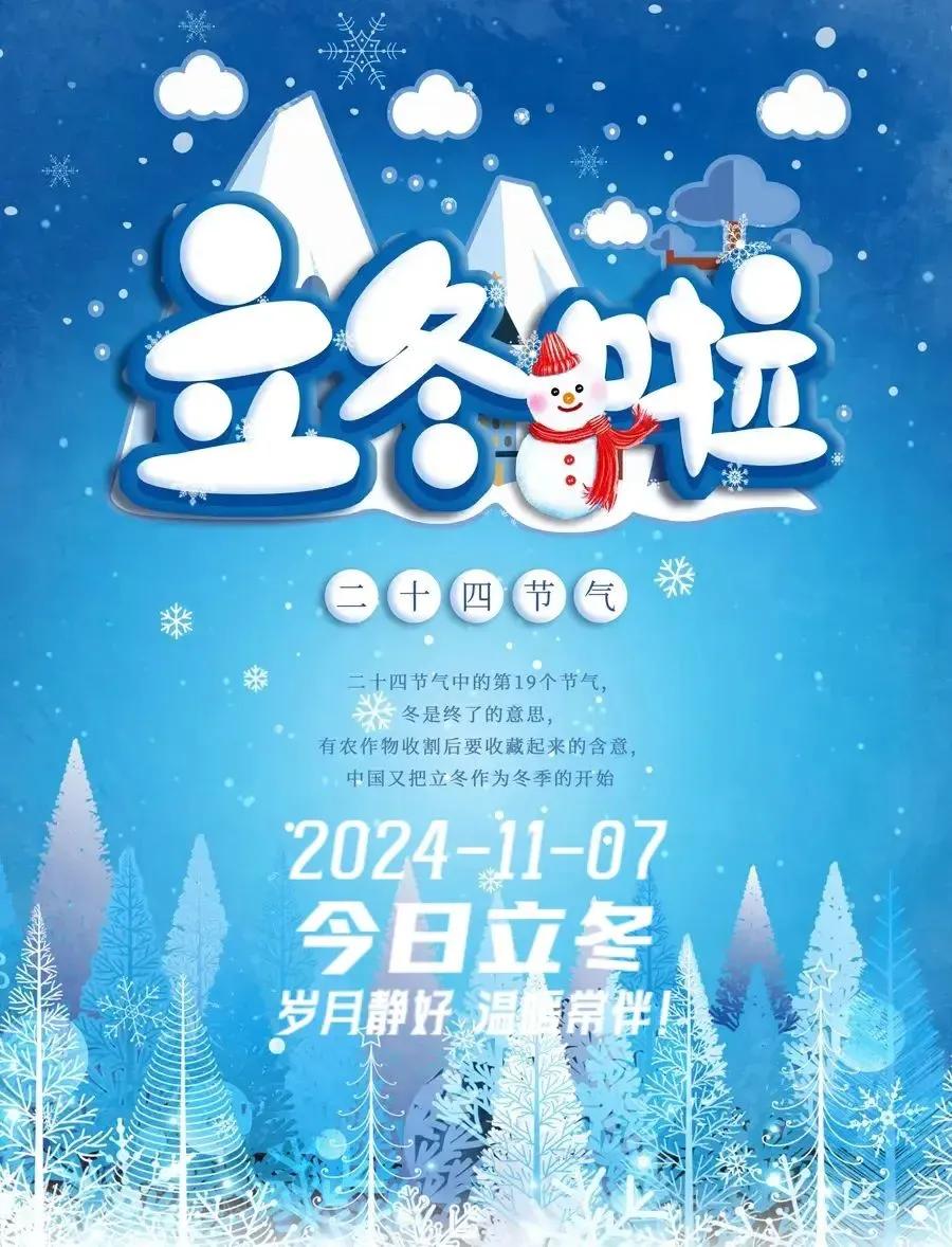 凸2024年11月7日
农历十月初七星期四
今日立冬，立冬吉祥！
