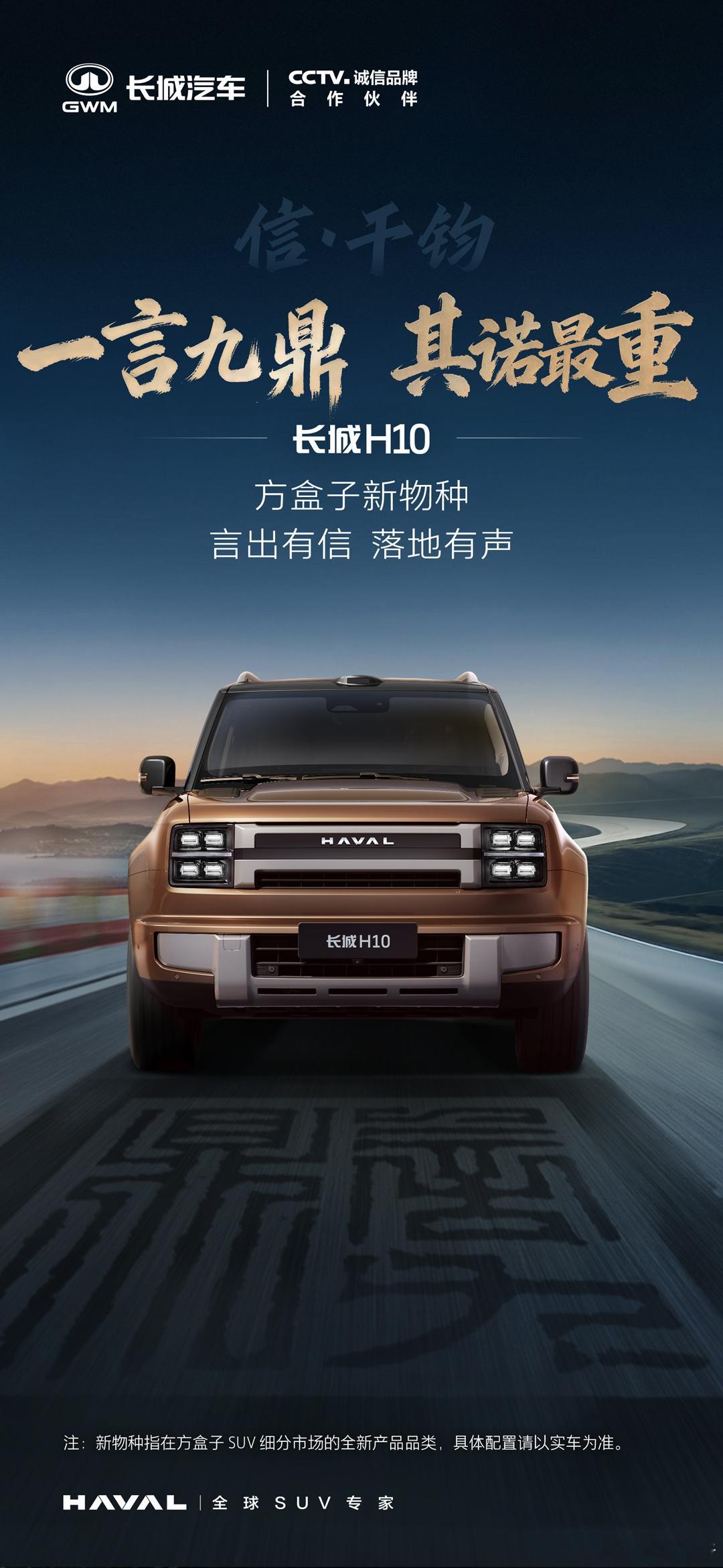 长城 H10 方盒子新物种，一言九鼎不负每一份托付，不负新物种的开创之名长城H1