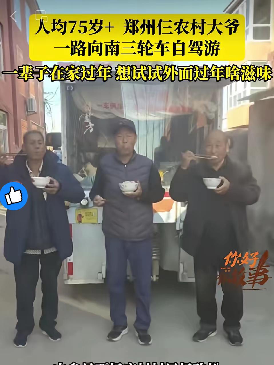谁再说退休只能带娃跳广场舞？
郑州仨大爷直接甩出王炸——
平均75岁开三轮车自驾