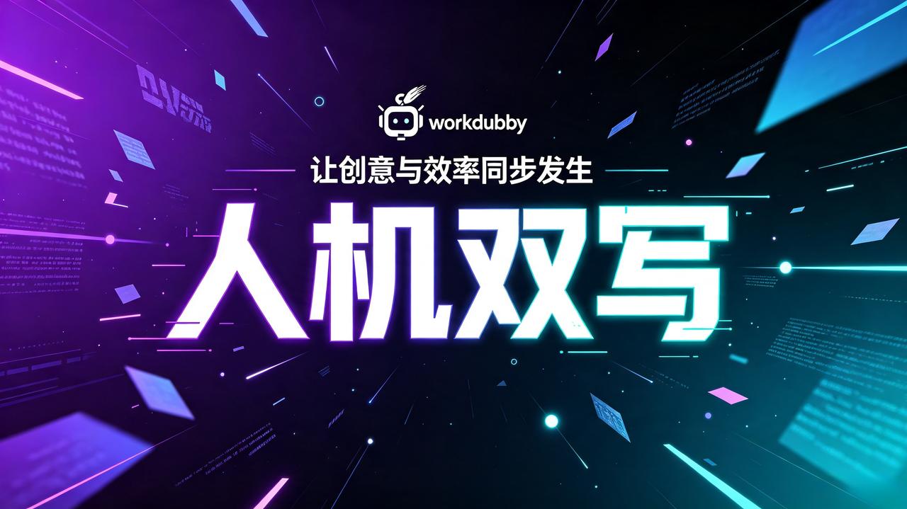 WorkBuddy可能会让你忘记OFFICE三件套长啥样
今天 ，在用WorkB