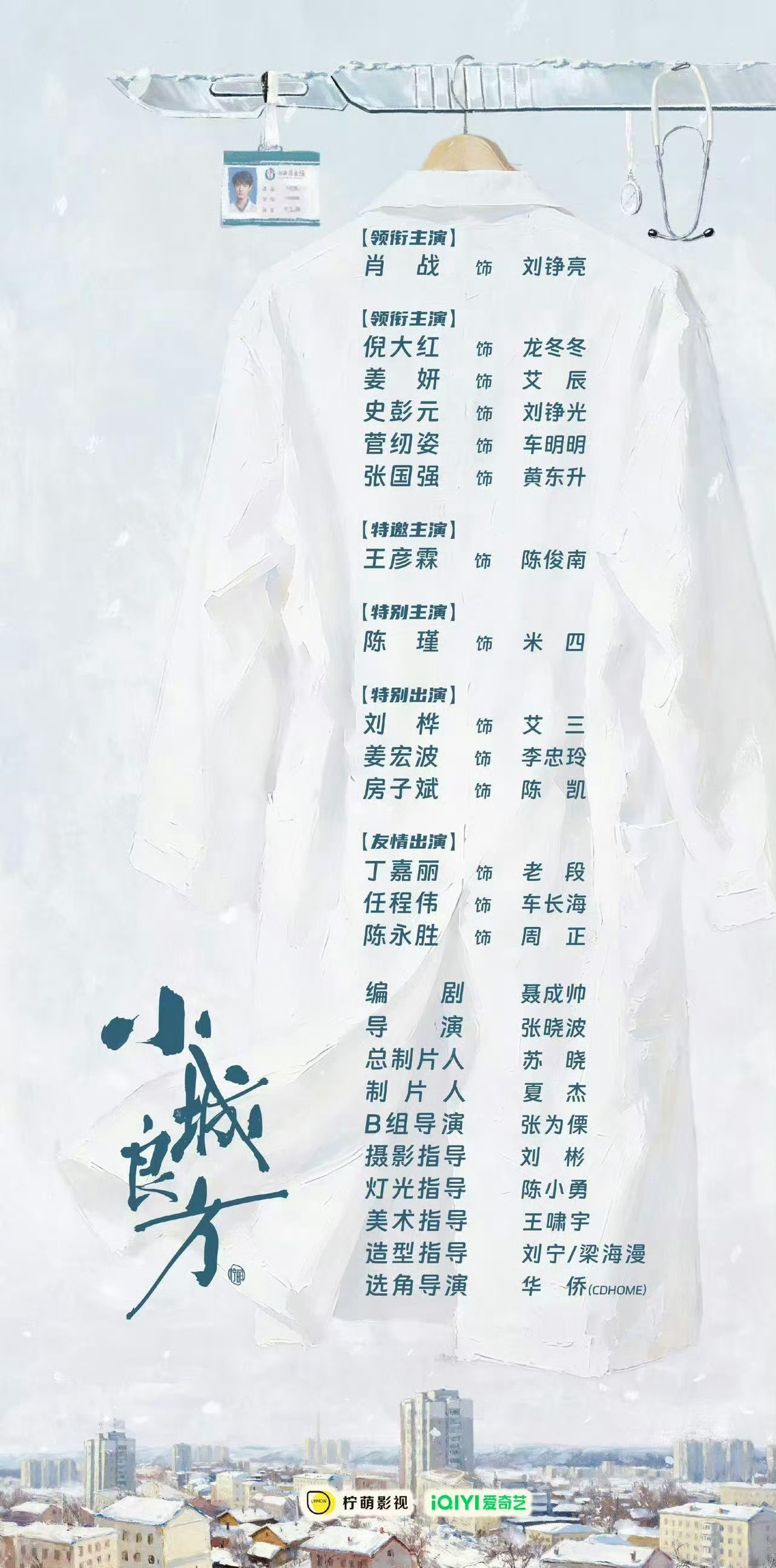 小城良方官宣阵容领衔主演：肖战领衔主演：倪大红、姜妍、史彭元、菅纫姿、张国强特邀
