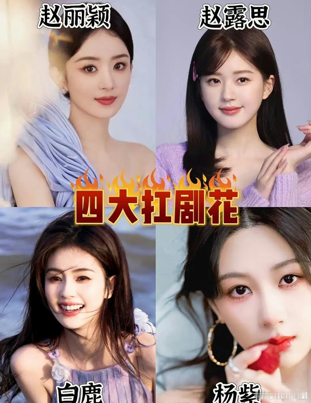 赵丽颖 赵露思 白鹿 杨紫谁的抗剧能力是4个中最强的？ ​​​