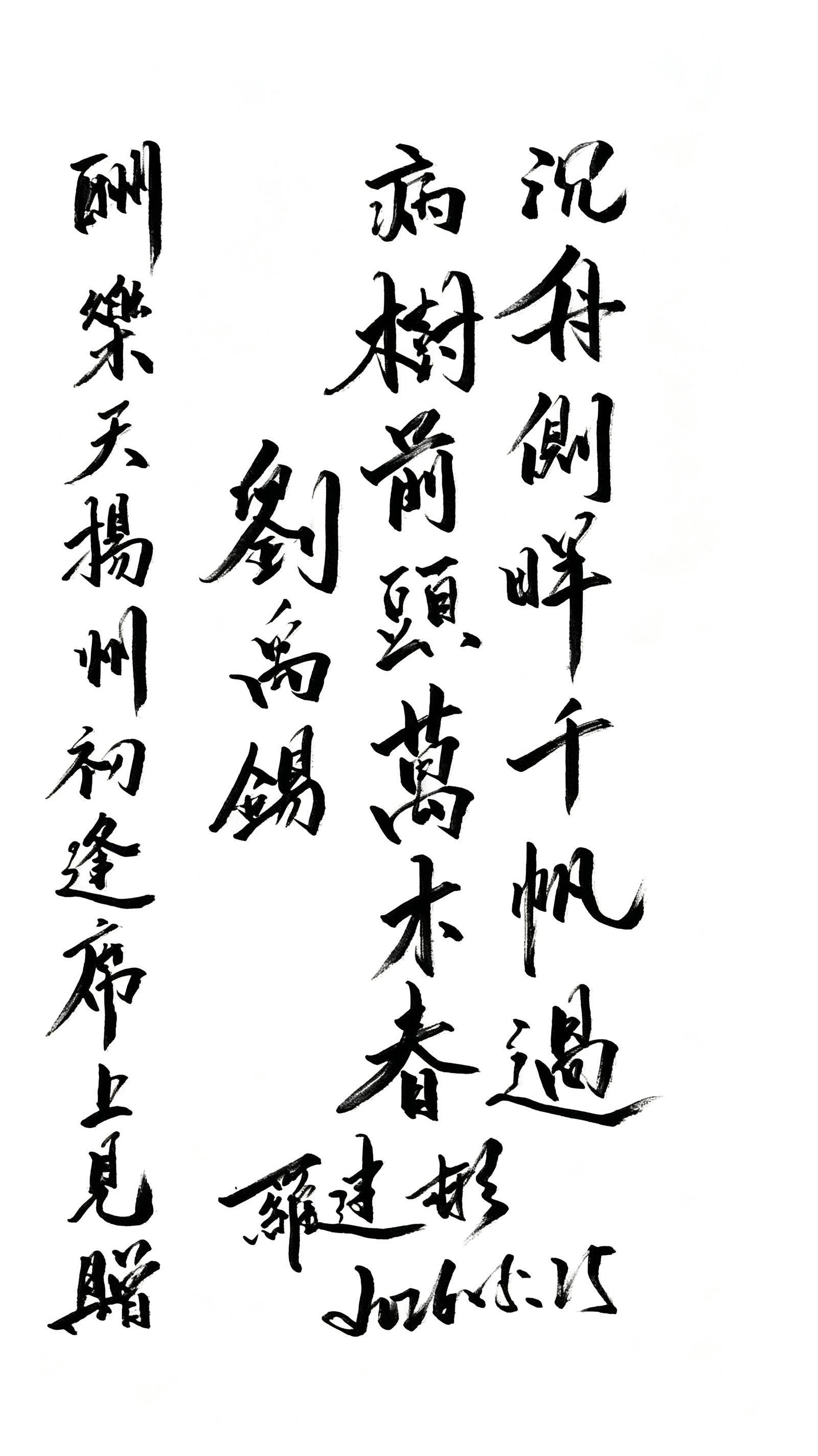 沉舟侧畔千帆过，病树前头万木春