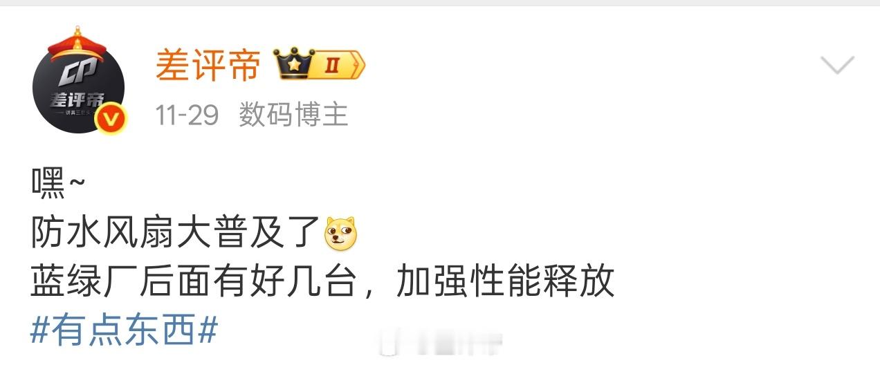 更小、更静音、还防水后面风扇都是这样的，性能可以能强的发挥了有点东西