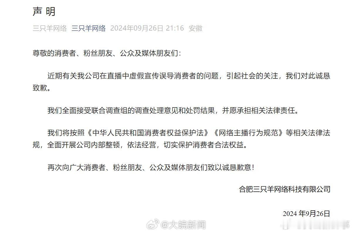 #合肥通报三只羊问题调查情况#【#三只羊集团发布致歉声明#】合肥三只羊网络科技有