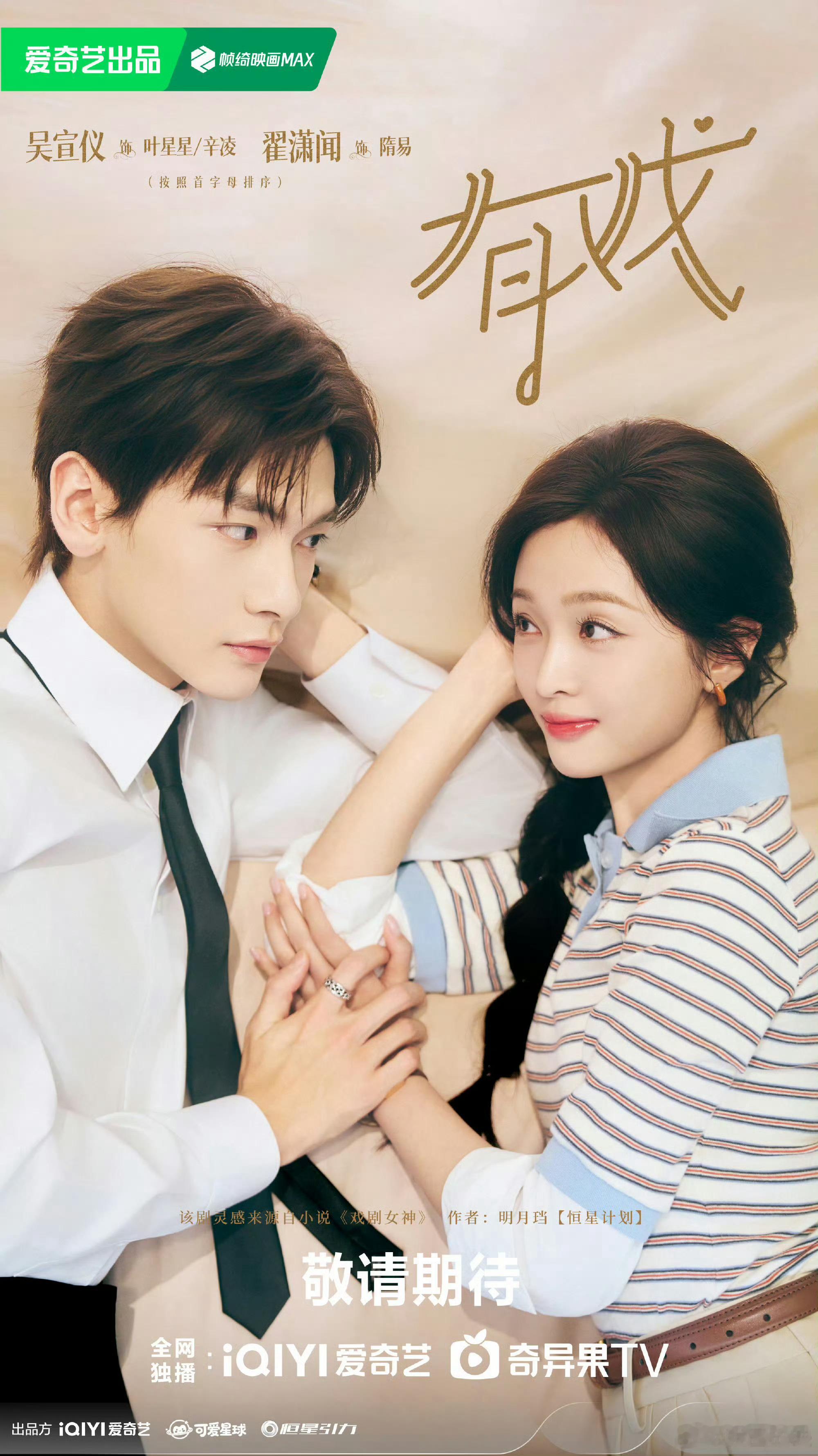 吴宣仪翟潇闻这跟官宣有什么区别嗑疯了！吴宣仪翟潇闻又演情侣，一体双魂设定绝了！颜