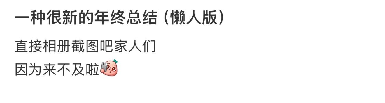 发现了一种很新的年终总结  直接相册截图吧家人们，一张张整理太费时间了[允悲] 