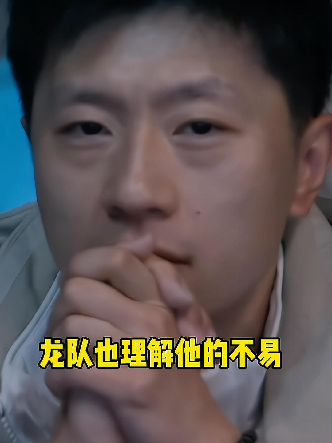 两条龙他们彼此相惜，龙队知道王楚钦的压力和责任感，看好他，又心疼他！
看到龙队的