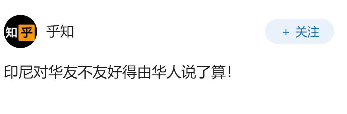 为什么感觉印尼今年对我国突然不友好了呢？