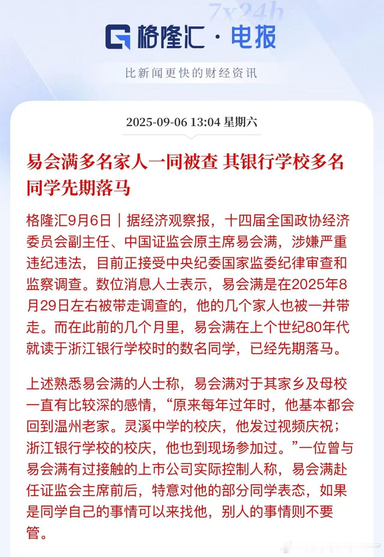 易会满多名家人一同被查其银行学校多名同学先期落马 ​​​