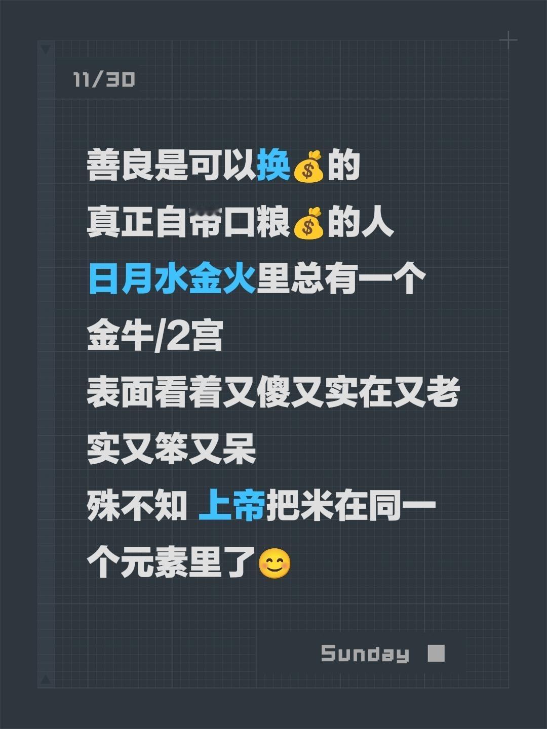 善良是可以换💰的
真正自带口粮💰的人
日月水金火里总有一个 
金牛/2宫
表