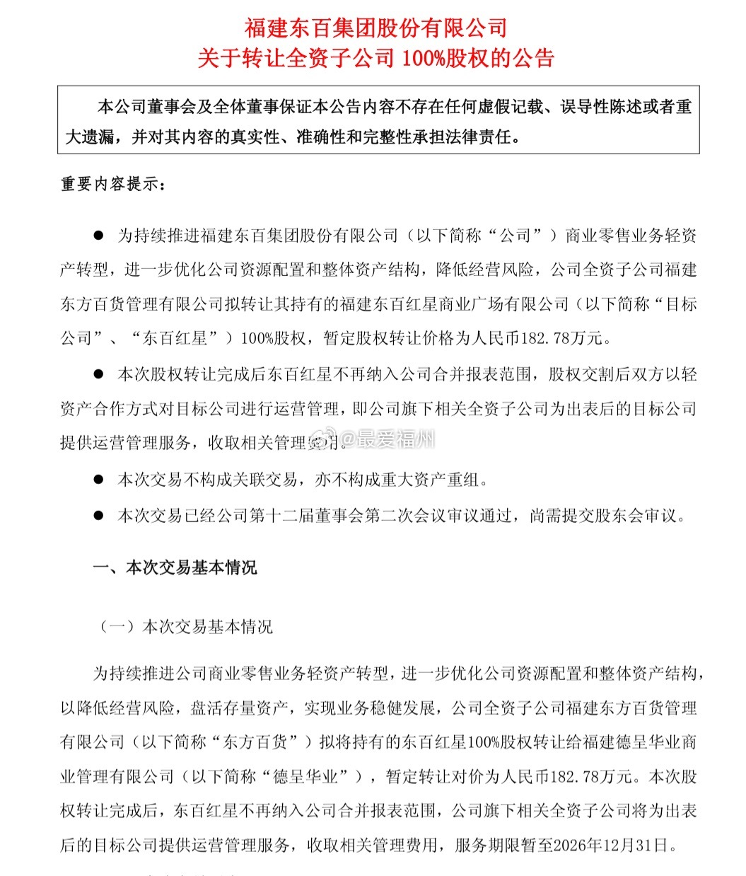 东百集团：全资子公司拟转让东百红星100%股权 从之前的爱琴海，到现在的东百，远