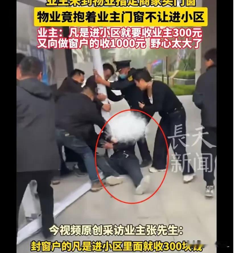 物业权利当真不小！河南，一男子所处小区颁布一道新规，业主在装修房屋时，窗户必须由