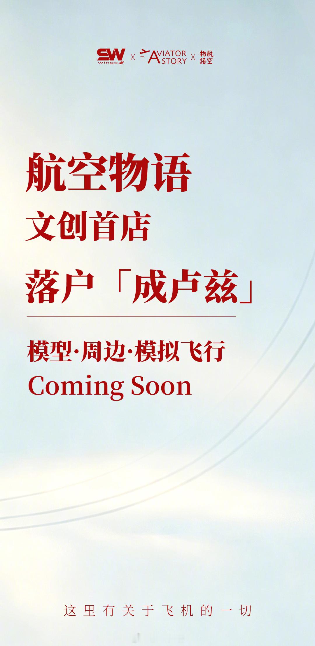 航空物语文创首家门店，落户“成卢兹”！青羊区一环内，等你！飞机模型、航空周边、模