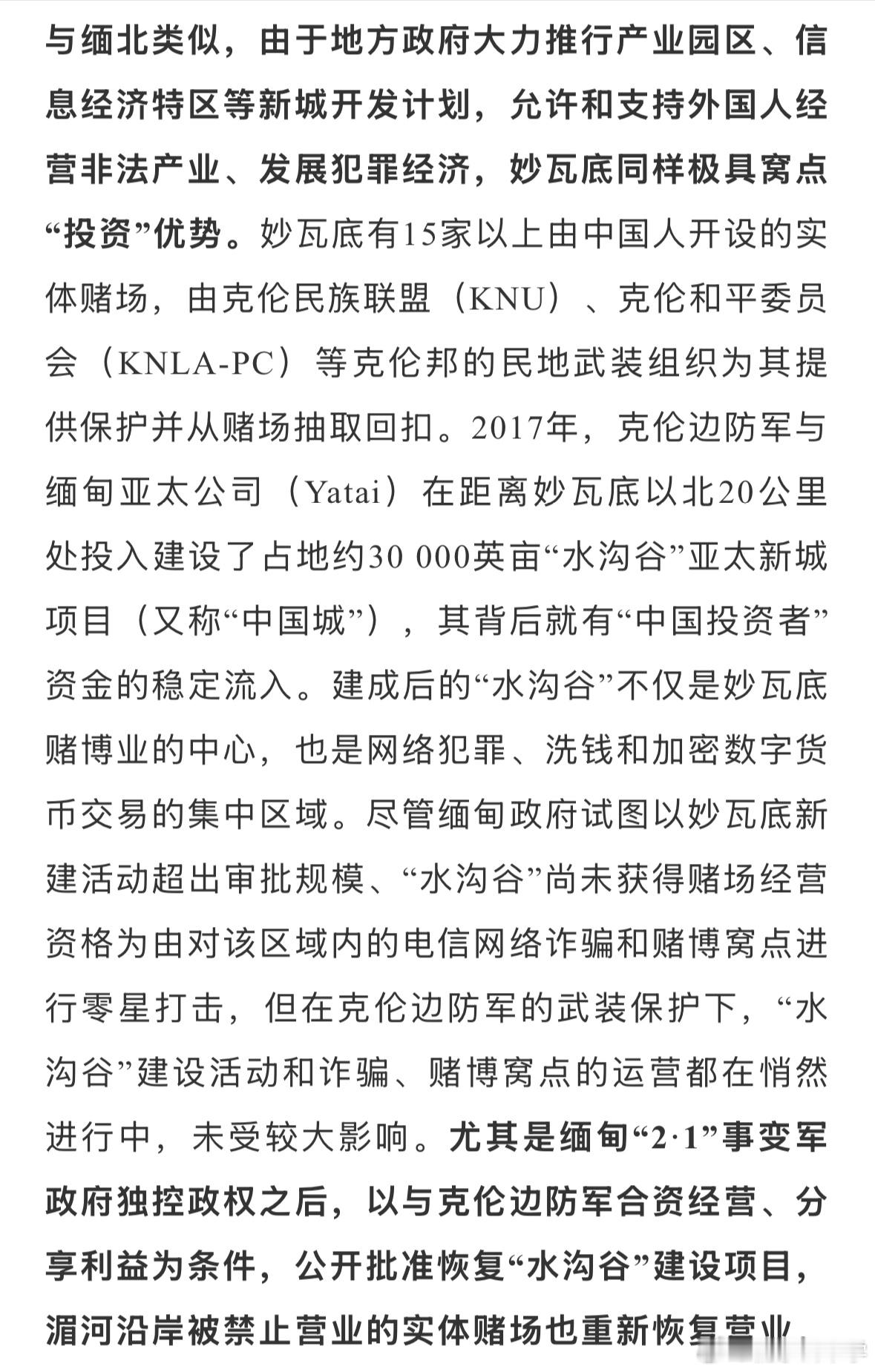 六张图让你了解缅甸妙瓦底的来龙去脉中国人民公安大学学报（自然科学版）》2021年