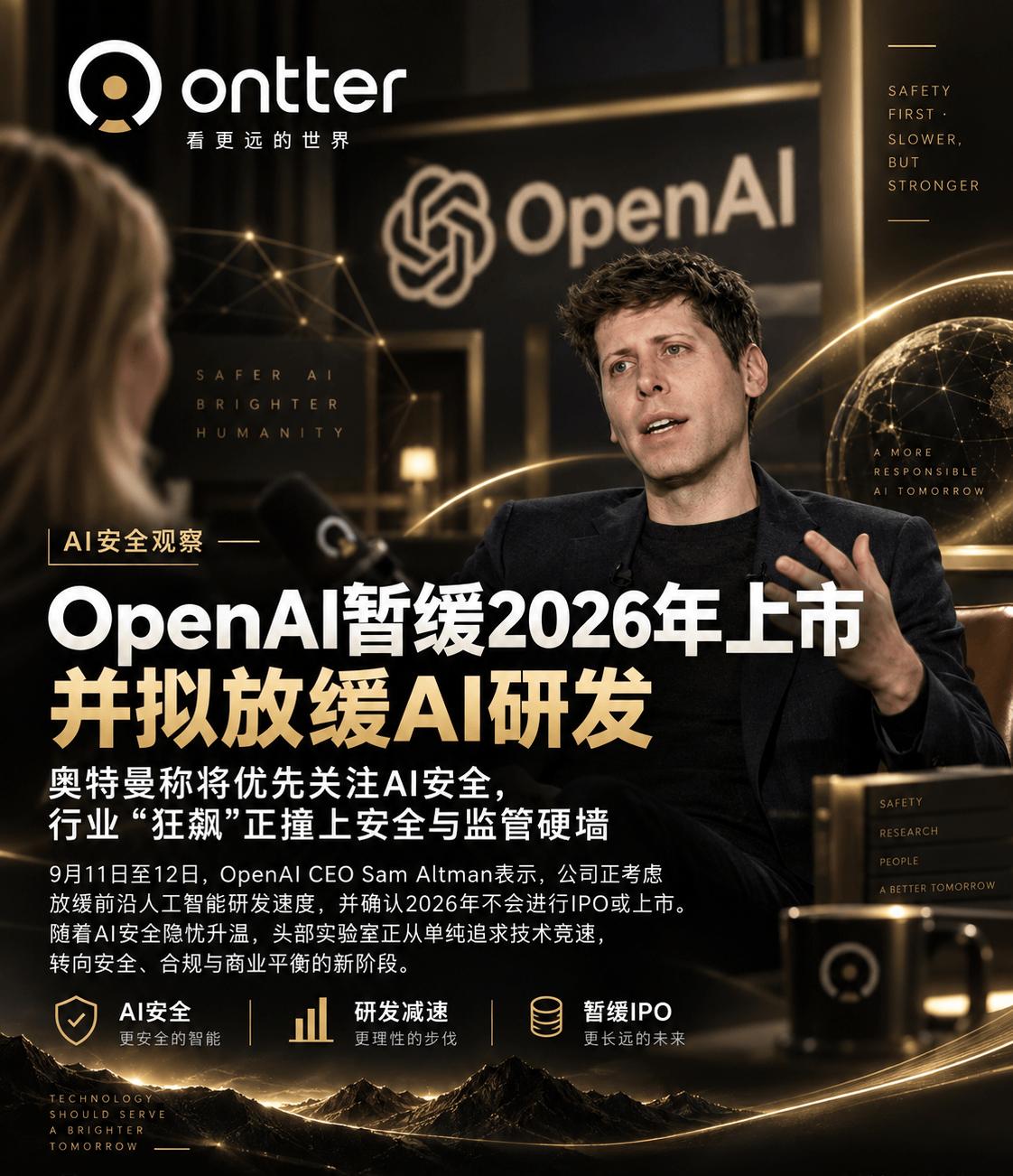 OpenAI 暂缓 IPO 并考虑放缓前沿 AI 研发
OpenAI 暂缓 IP