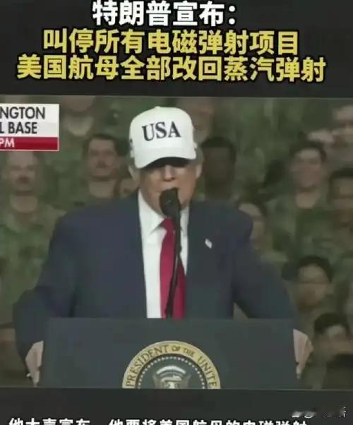 特朗普放弃电磁弹射，不是他不懂科技，而是看清了美军的底牌。8月13日白宫下令新航