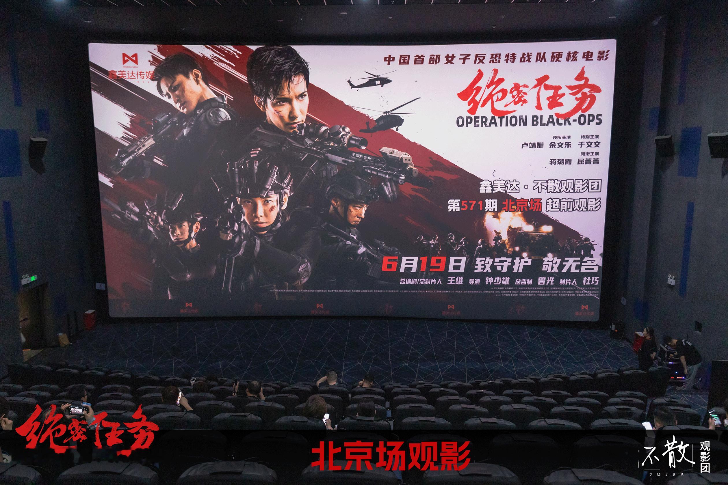 不散观影团不散观影团 第571期 《绝密任务》 北京场超前观影·活动回顾电影绝密