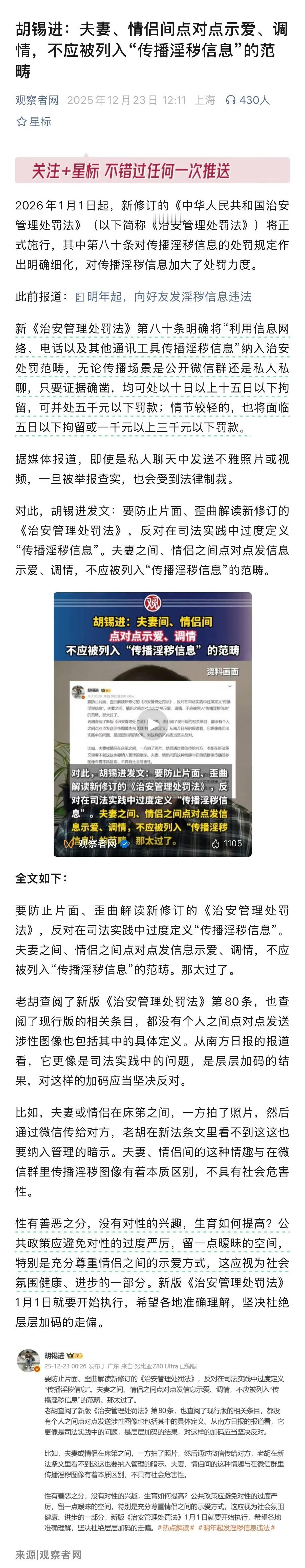 胡锡进：夫妻、情侣间点对点示爱、调情，不应被列入“传播淫秽信息”的范畴 ！
老胡