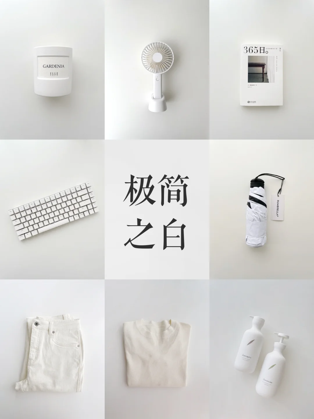 精简消费｜省钱思路买下的8样极简白色物品