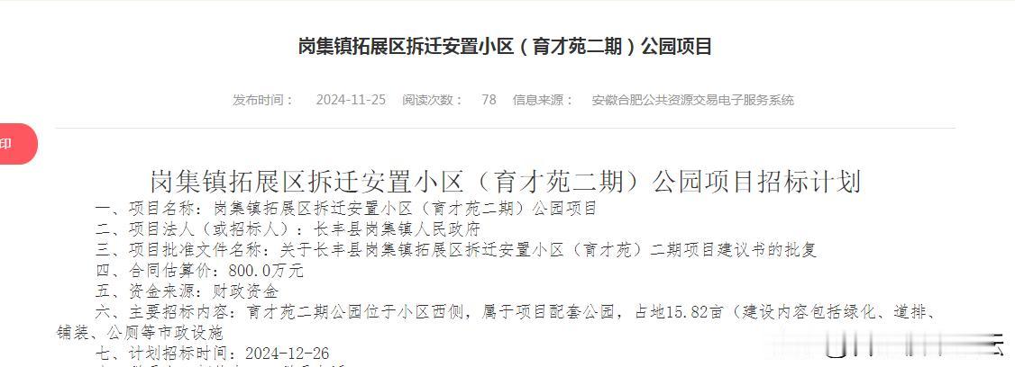 长丰岗集拓展区公园项目招标。占地15.82亩（建设内容包括绿化、道排、铺装、公厕