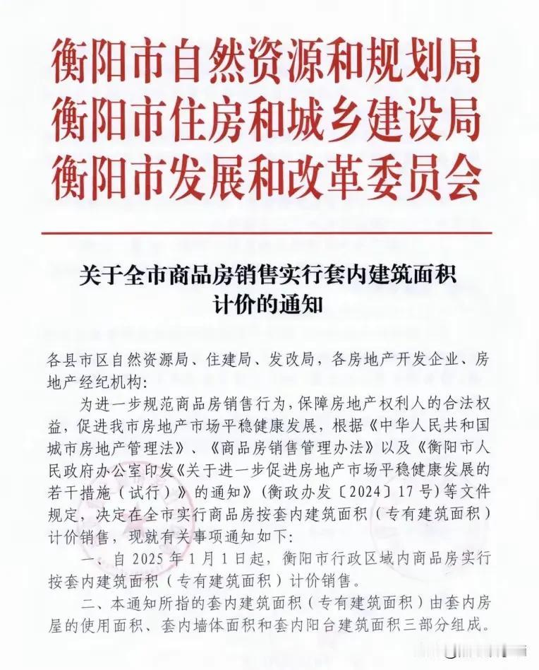 相关媒体消息: 湖南衡阳icon宣布取消公摊面积，销售实行套内面积计价，对于买房