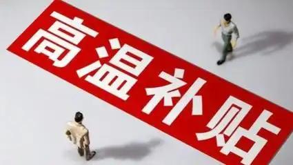 很多体制人一直有个误区：高温补贴是私企、工地工人专属福利，公务员和事业编没有这笔