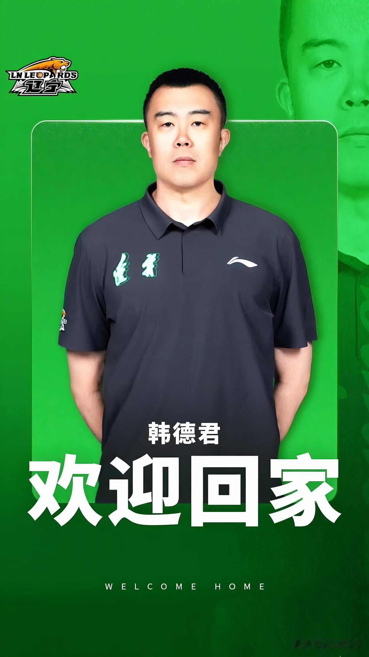欢迎，韩队回家，丹心铸豹魂，新岗担重任，祝贺韩德君，履新辽篮副总经理、一队领队！