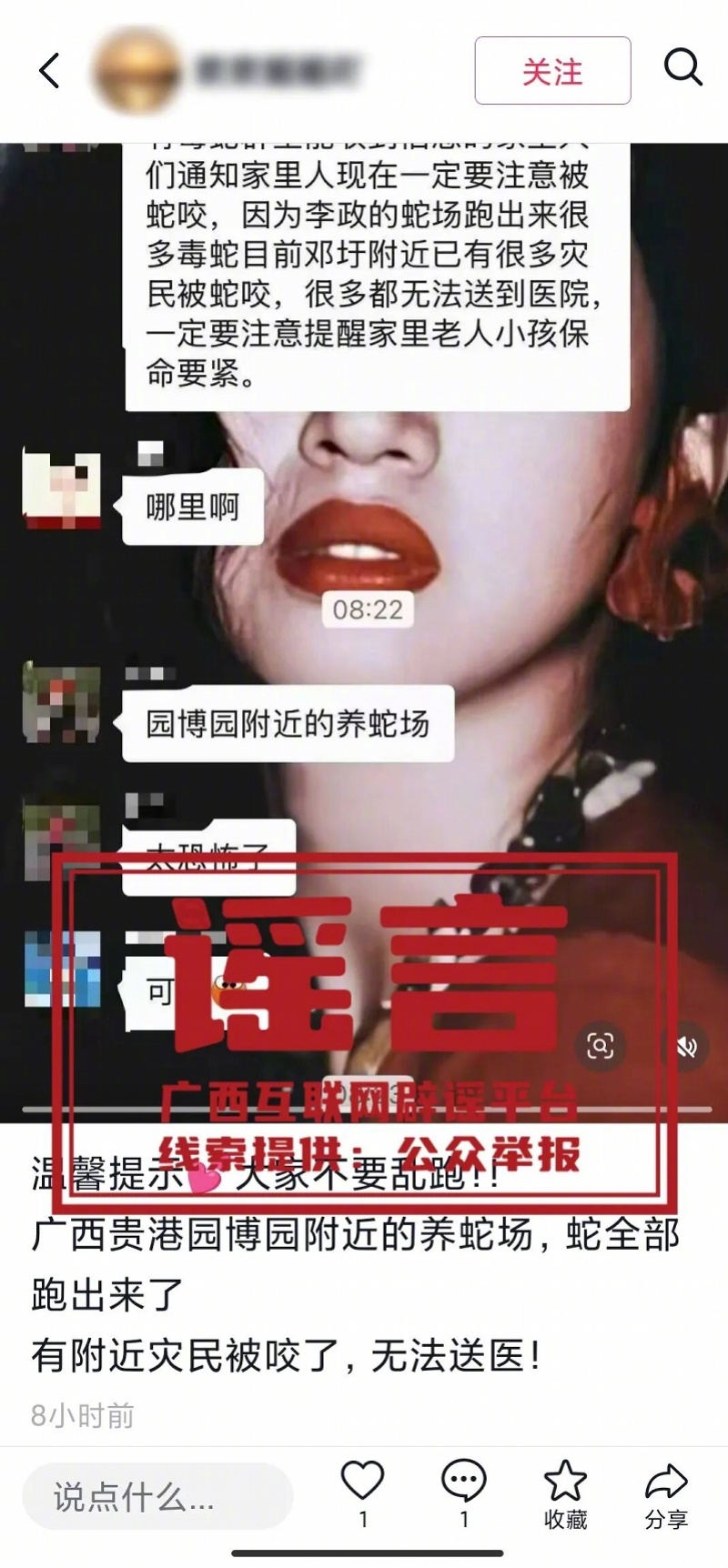 #官方辟谣贵港毒蛇出逃咬伤多人#【官方辟谣“贵港园博园附近毒蛇出逃多人被咬伤”！