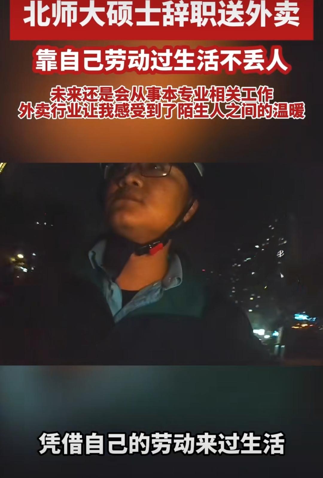 最近，一个北师大心理学硕士送外卖的视频在网络上炸开了锅。视频里，这个叫老范的小伙