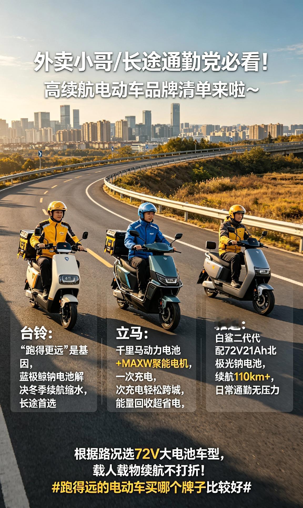 外卖小哥/长途通勤党必看！高续航电动车品牌清单来啦～
🏍️台铃：“跑得更远”是