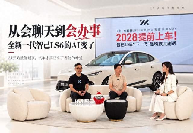 一句话安排一天靠什么？全新一代智己LS6让AI自己规划执行