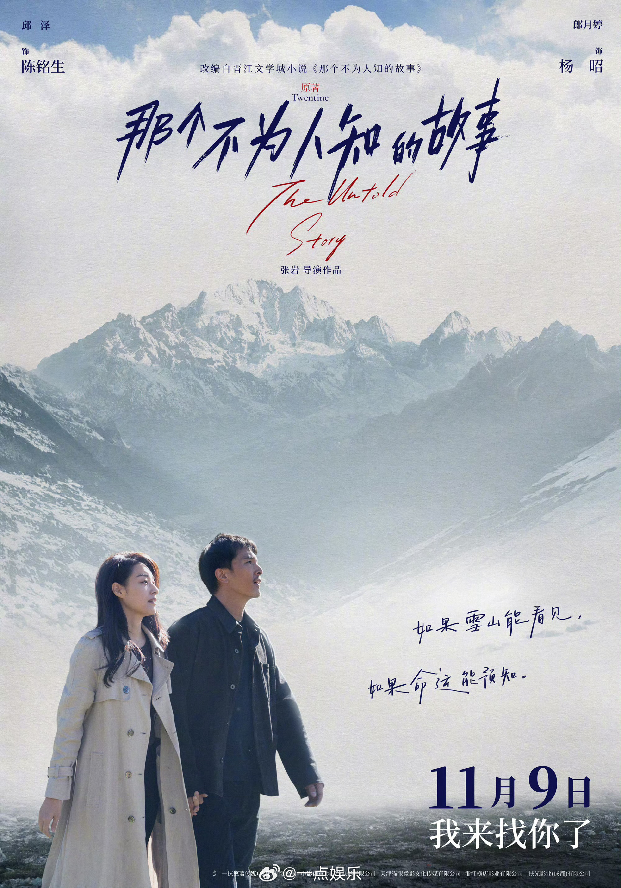 #电影那个不为人知的故事定档# 今日，电影《那个不为人知的故事》官宣定档11月9
