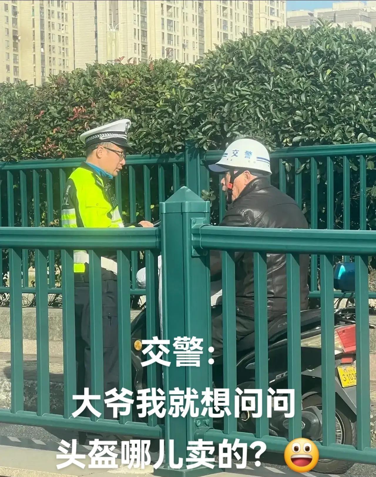 大爷哪来交警头盔？