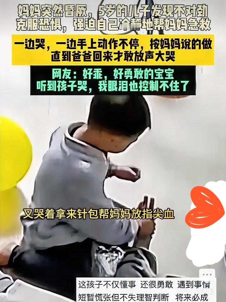破防了！5岁娃救晕倒妈妈……
 
谁能想到，5岁孩子面对妈妈晕倒，能做出超出年龄