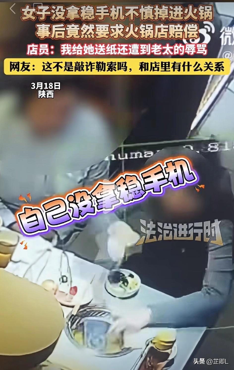 太离谱！陕西一女子吃火锅，自己手滑，手机滑进火锅里，结果骂店员还索赔1万！网友：