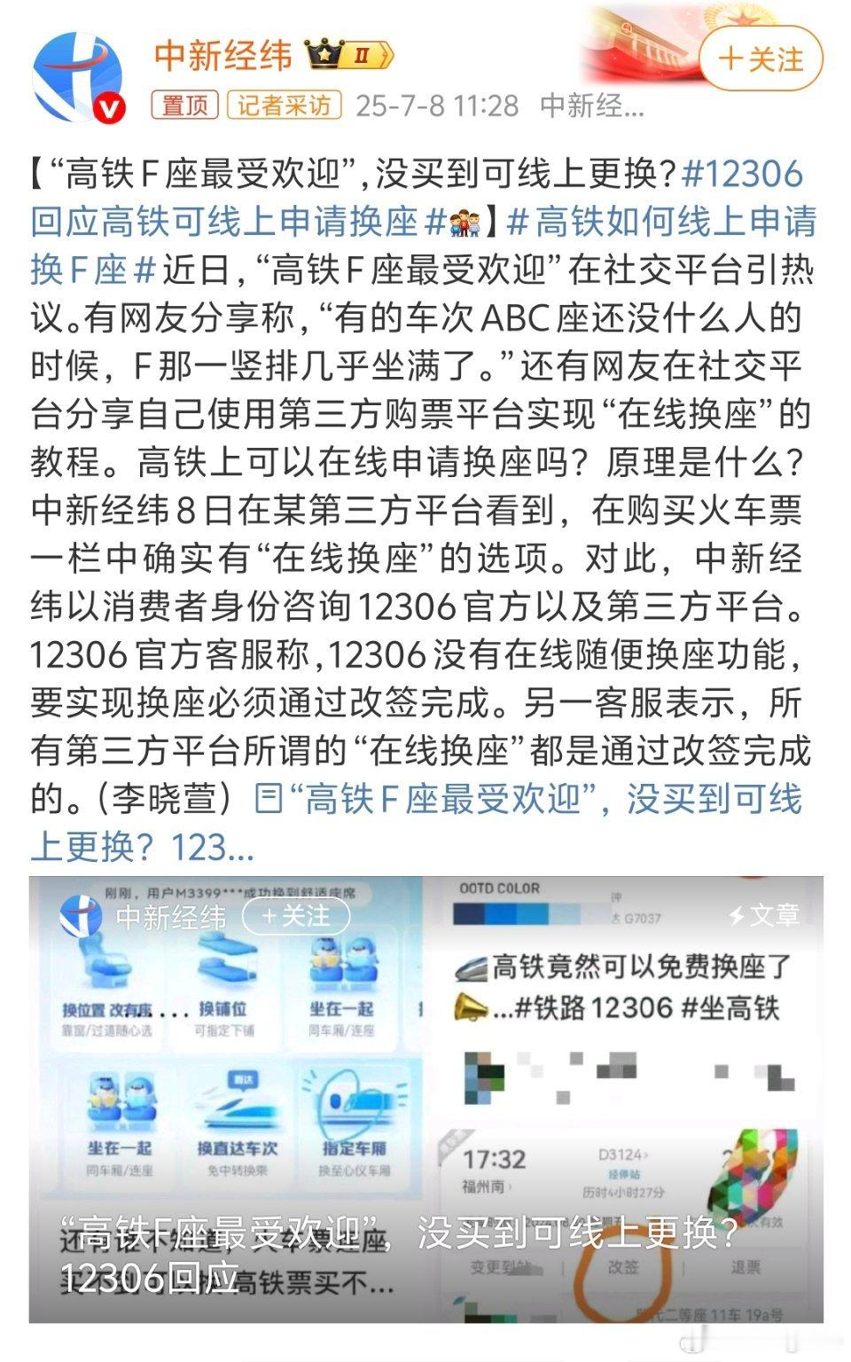 12306回应高铁可线上申请换座真以为是在玩抢座位游戏呢[允悲][允悲]买票买的