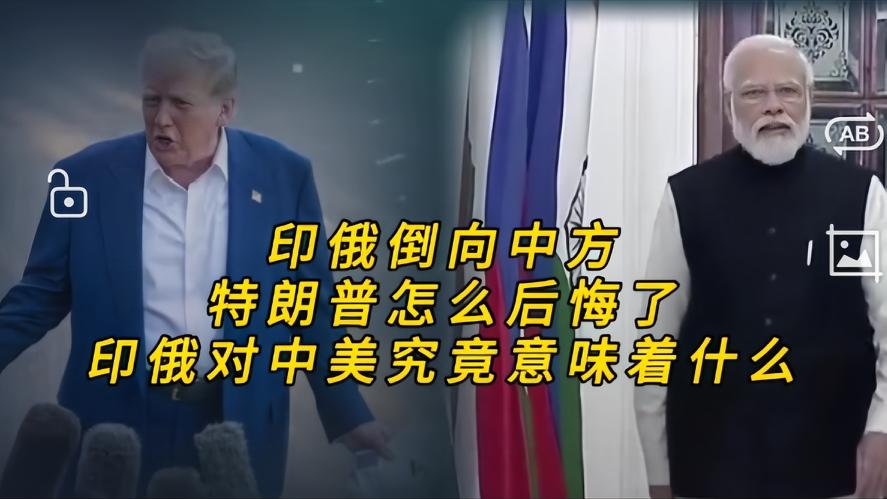 你知道吗？炸锅，印俄集体靠向中方，特朗普深夜发文毁到拍桌，谁能想到曾经被美方视作