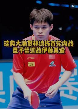 瑞典大满贯林诗栋身兼三项男单、男双、混双，三线作战。整支国乒就他一个人这么打。打