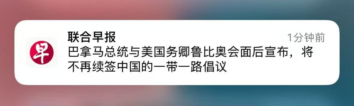 【在美国压力下，巴拿马总统宣布不再续签中国“带路”倡议】持剑经商，一定要持剑经商