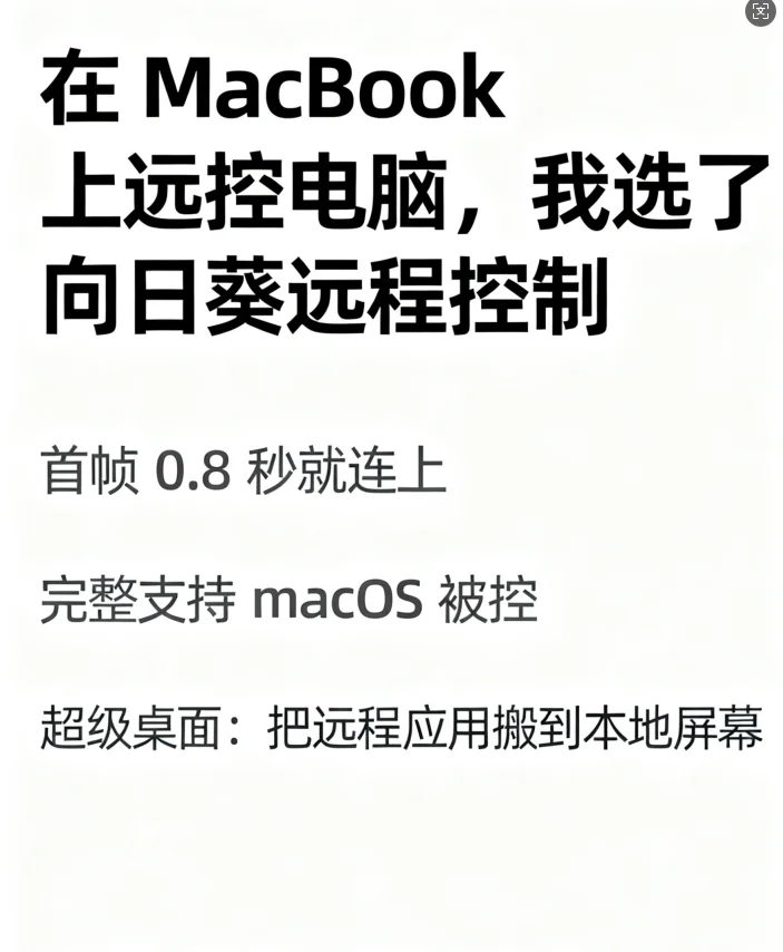 MacBook远控电脑，选向日葵远程控制