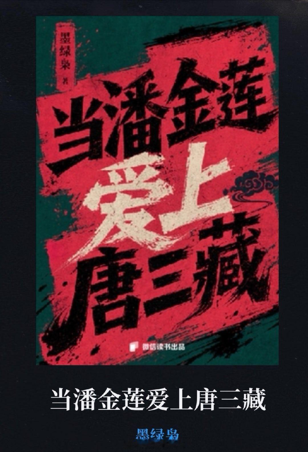 两木三泪然然的私藏小众书 《当潘金莲爱上唐三藏》一本标题吸睛、脑洞大开的“奇书”
