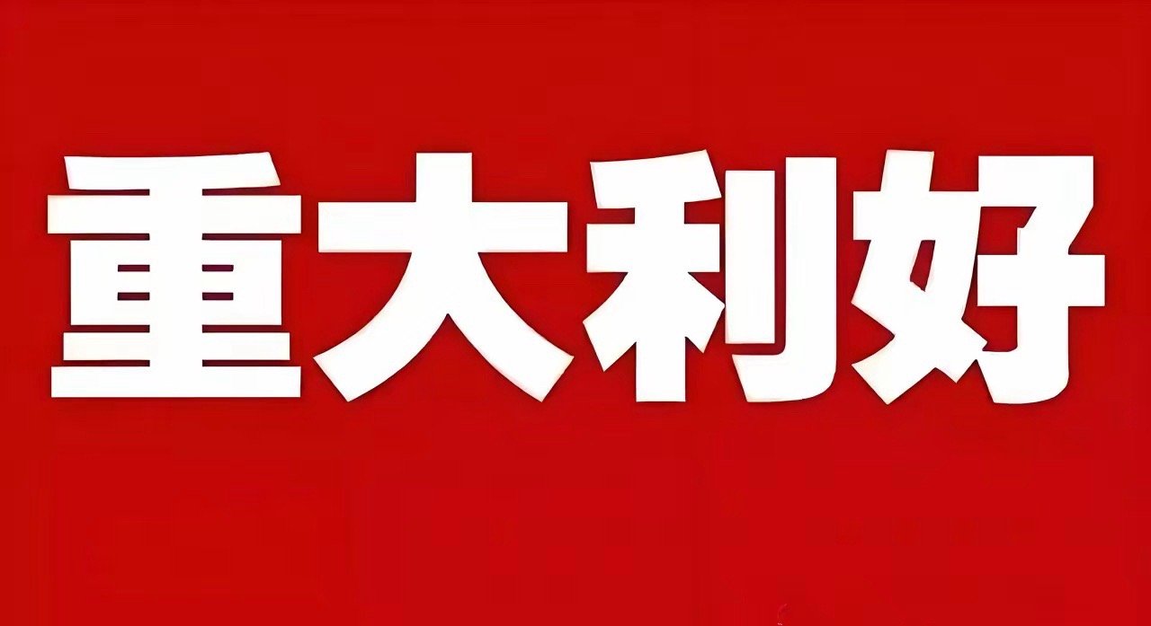 重大利好！重大利好！重大利好来了！下周二大盘可能要大涨了！估计大家也没想到收盘就
