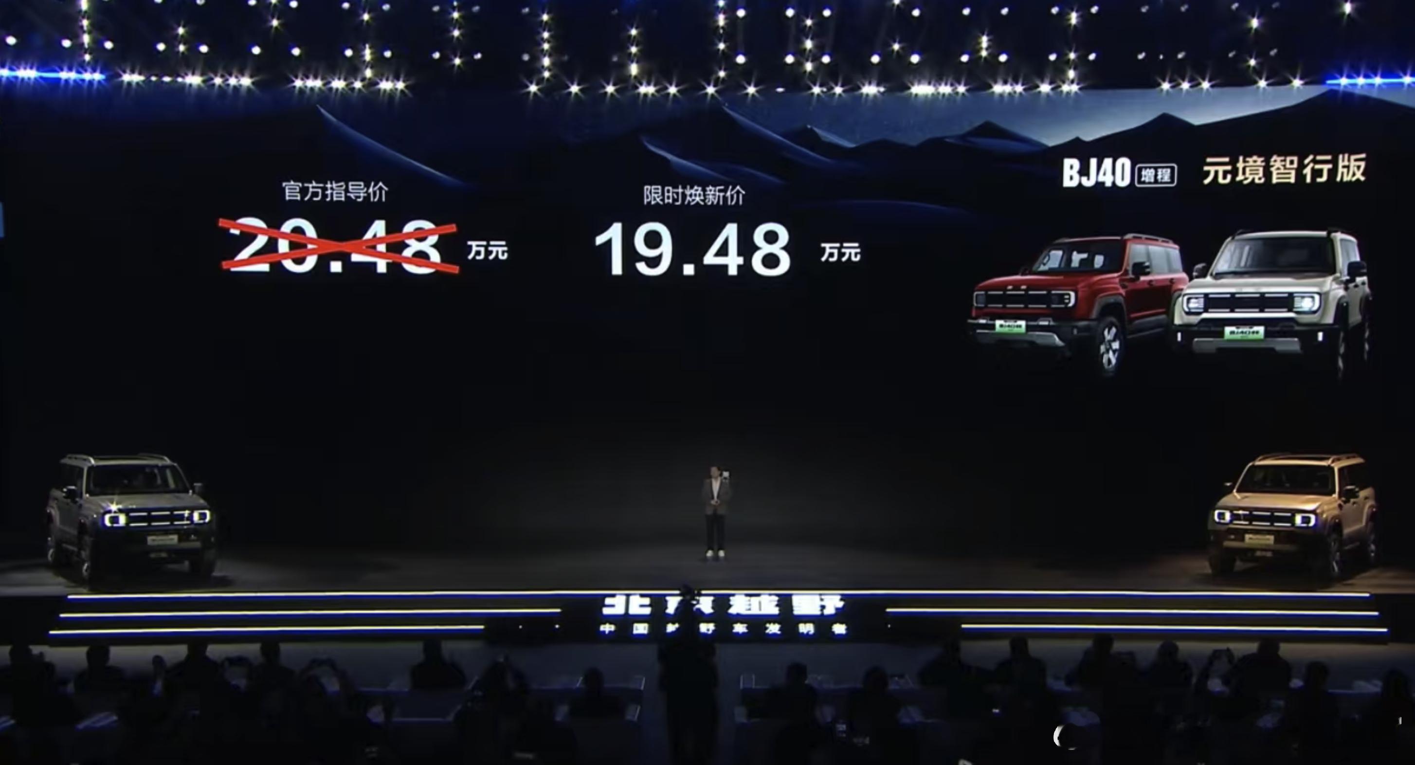 BJ40增程新推出了元境智行版，官方指导价 20.48 万，限时价 19.48 