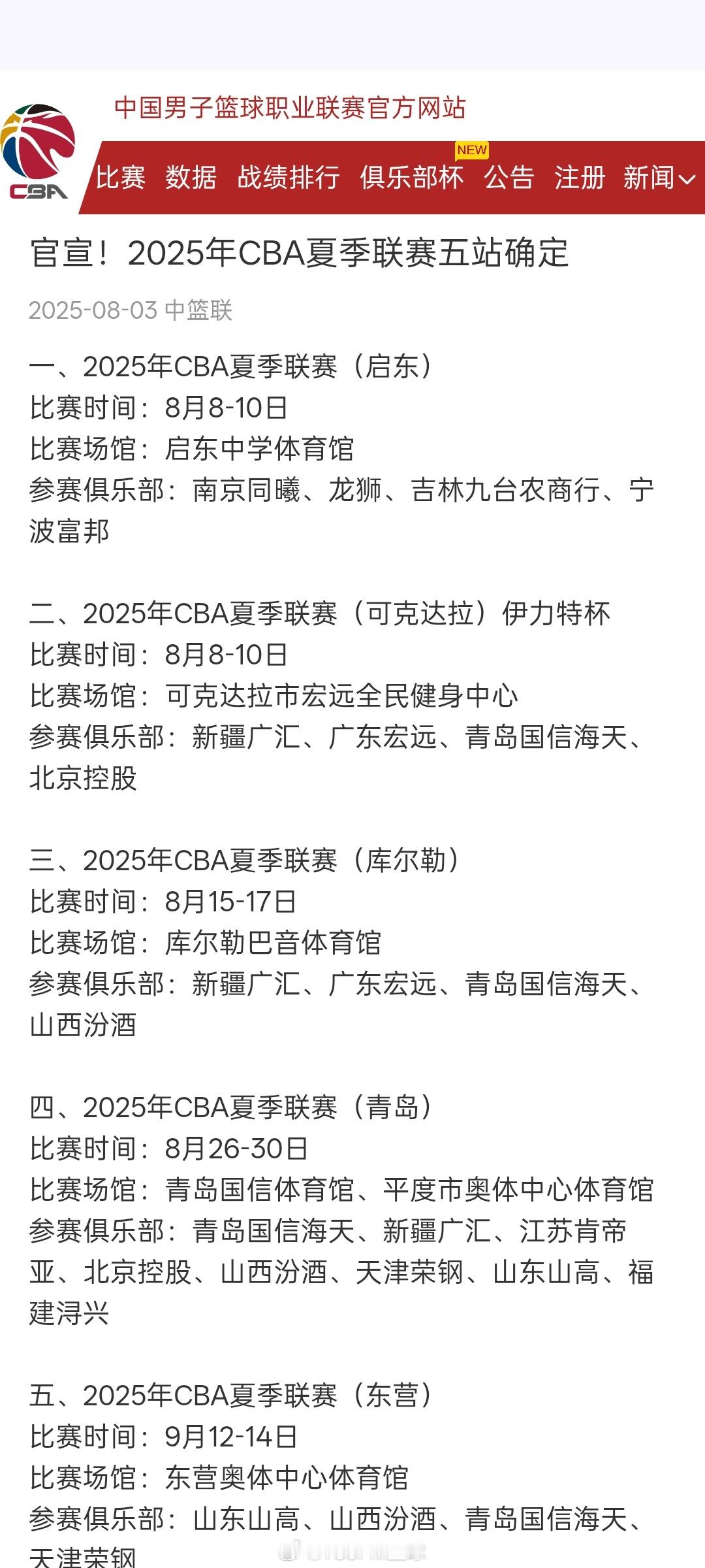 2025年CBA夏季联赛五站确定：广东宏远男篮参加新疆两站。cba夏季联赛202