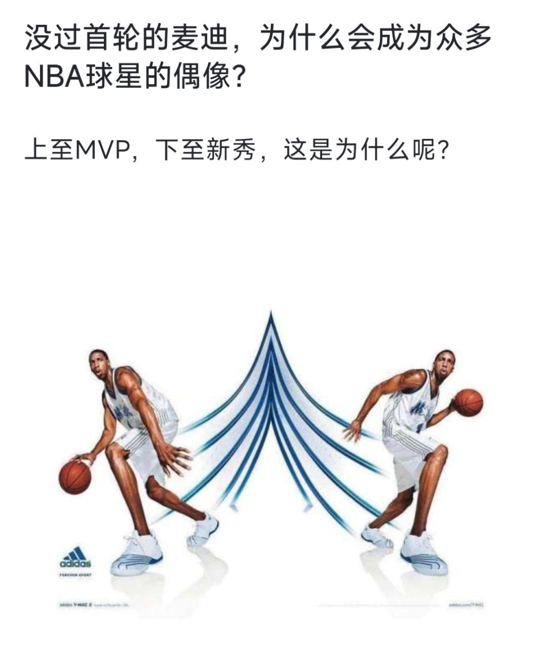 没过首轮的麦迪，为什么会成为众多NBA球星的偶像？[疑问][疑问][疑问] nb