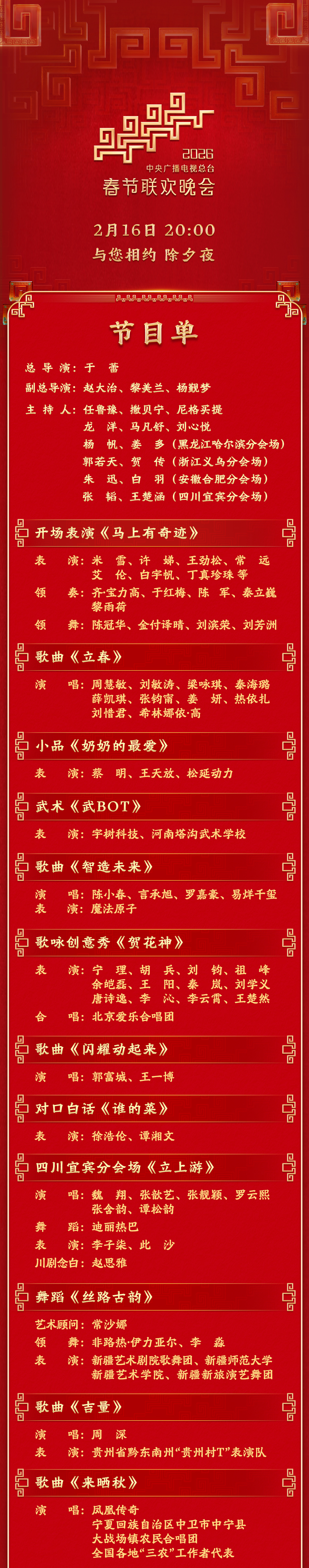 【#合肥压轴春晚分会场#】#春晚合肥分会场阵容曝光# 2月16日下午，中央广播电