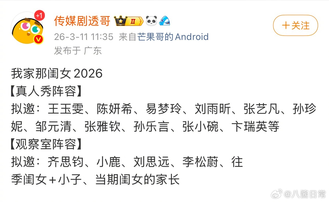我家那闺女2026阵容🍉闺女拟邀：王玉雯、陈妍希、易梦玲、刘雨昕、张艺凡、孙珍