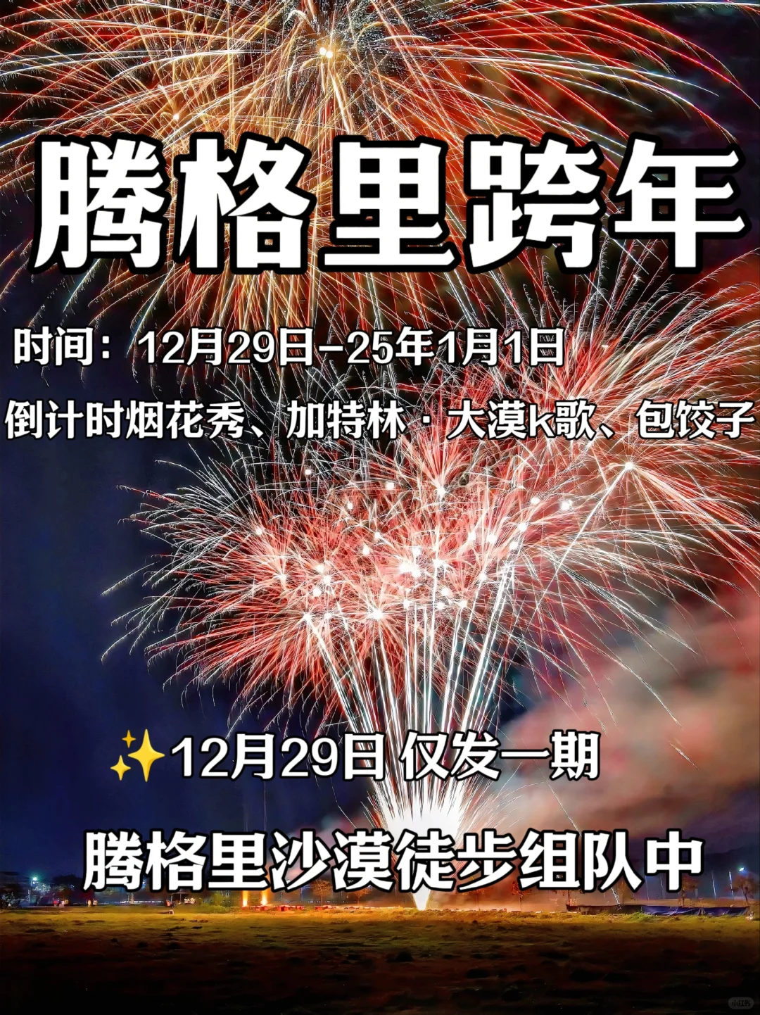 2025跨年夜🔥腾格里沙漠看烟花秀大漠K歌