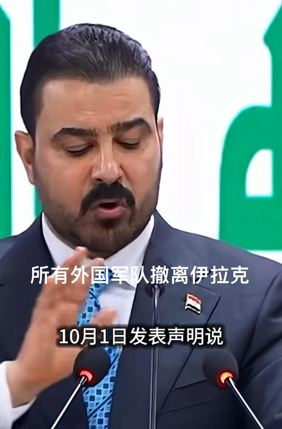 以后每个10月1日都可以称为伊拉克的“独立日”！伊拉克总理在当地时间10月1日宣